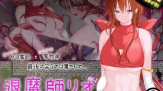 d 324260pl 320x180 - 退魔師リオRE-1【ハウスゲーム】