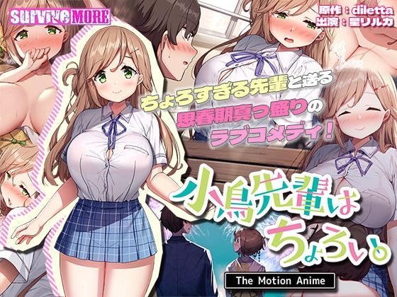 d 324280pl - 小鳥先輩はちょろい。 The Motion Anime【survive more】