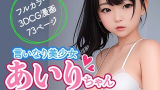 d 324391pl 320x180 - 言いなり美少女あいりちゃん【NLsoft】