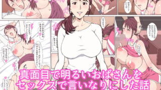 d 324599pl 320x180 - 真面目で明るいおばさんをセックスで言いなりにした話【Paiれっしゅ】