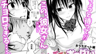 d 324684pl 320x180 - とらぶるなおっぱい 〜押しに弱いJK彼女さん〜 おうちデート編【サムライ忍者GREENTEA】