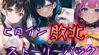 d 324854pl 320x180 - ヒロイン敗北ストーリーパック【AI魔法少女】