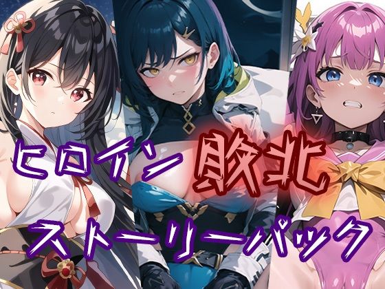 d 324854pl - ヒロイン敗北ストーリーパック【AI魔法少女】
