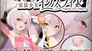 d 325163pl 320x180 - 魔法少女イクスフィア【えっちそふと】