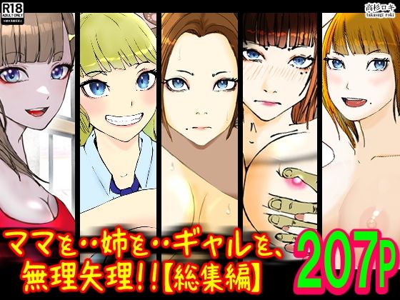 d 325276pl - ママを・・姉を・・ギャルを、無理矢理！！【総集編】【高杉 ロキ】