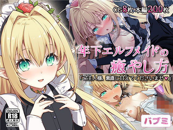 d 325387pl - 【バブミ】年下エルフメイドの癒やし方〜ご主人様、素直に甘えてくださいませ〜【Leonids】
