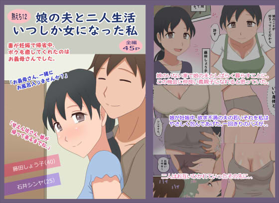 d 325420pl - 【熟えち12】娘の夫と二人生活いつしか女になった私【熟えちランド】