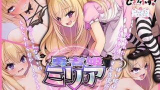 d 325633pl 320x180 - 勇者姫ミリア モーションアニメ（後編）【どろっぷす！】