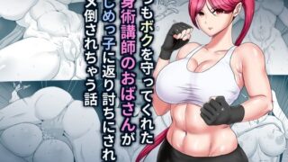 d 325845pl 320x180 - いつもボクを守ってくれた護身術講師のおばさんがいじめっ子に返り討ちにされてハメ倒されちゃう話【ひなえろん】