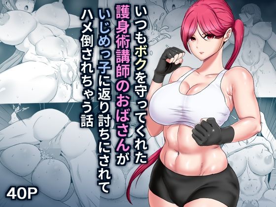 d 325845pl - いつもボクを守ってくれた護身術講師のおばさんがいじめっ子に返り討ちにされてハメ倒されちゃう話【ひなえろん】