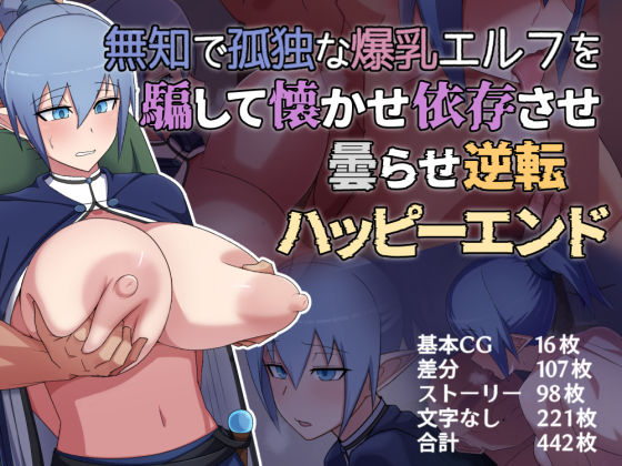 d 325892pl - 無知で孤独な爆乳エルフを騙して懐かせ依存させ曇らせ逆転ハッピーエンド【バラスボルン】