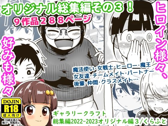 d 325905pl - ギャラリークラフト総集編2022-2023オリジナル編3【ギャラリークラフト】
