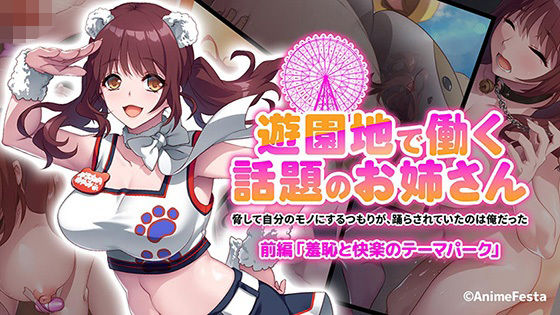 d 325938pl - 遊園地で働く、話題のお姉さん〜脅して自分のモノにするつもりが、踊らされていたのは俺だった〜 前編 『羞恥と快楽のテーマパーク』【もーあにクラフト】