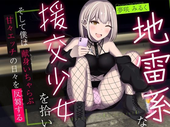 d 326302pl - 地雷系な援交少女を拾い、そして僕は献身いちゃらぶ甘々えっちの日々を反芻する【かずたまそふと】