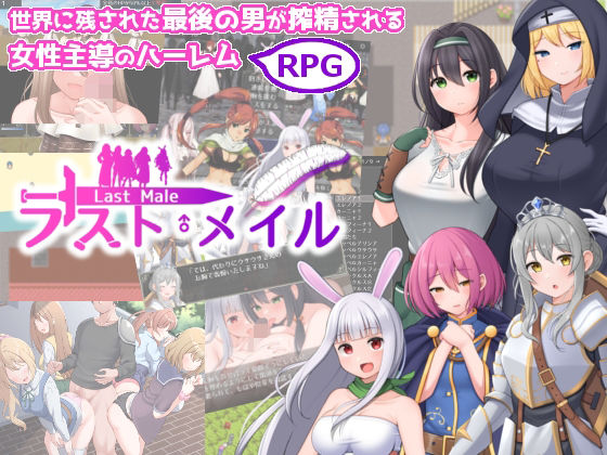 d 326315pl - ラスト・メイル 〜人類最後の男がハーレム搾精逆レ●プされるRPG〜【あすのかぜ】