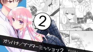d 326523pl 320x180 - オシバナ/インターミッション2【スケアクロウ】