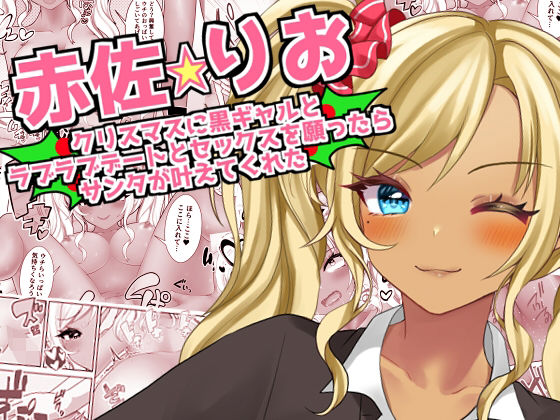 d 326528pl - 【赤佐りお】クリスマスに黒ギャルとラブラブデートとセックスを願ったらサンタが叶えてくれた【ART111】