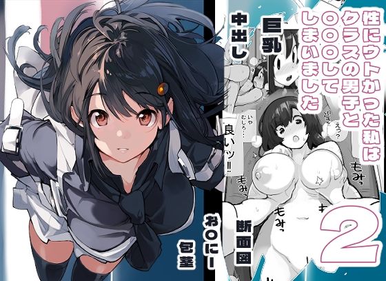 d 326549pl - 性にウトかった私はクラスの男子と○○○してしまいました。2【ろくもんせん改め】