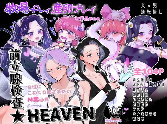 d 326626pl - 牧場プレイ・産卵プレイ・前立腺検査★HEAVENまとめ ピンクブルー【テリヤキササミ丼】