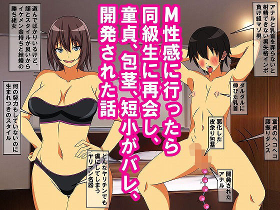 d 326857pl - M性感に行ったら同級生に再会し、童貞、包茎、短小がバレ、開発された話【情けないちんちんを馬鹿にされたい】
