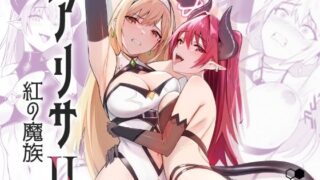 d 326914pl 320x180 - アリサ2 紅の魔族【HoneyRoad】