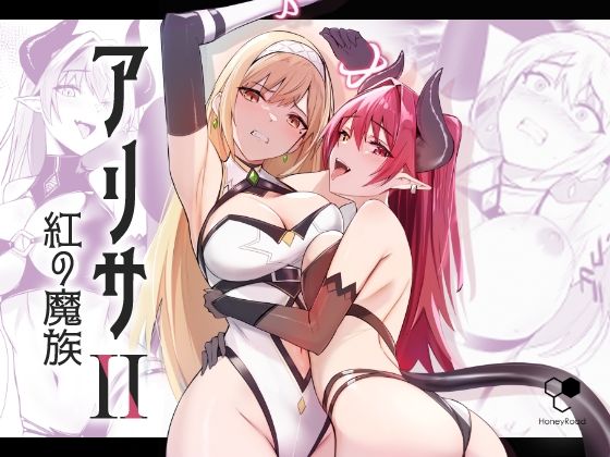 d 326914pl - アリサ2 紅の魔族【HoneyRoad】