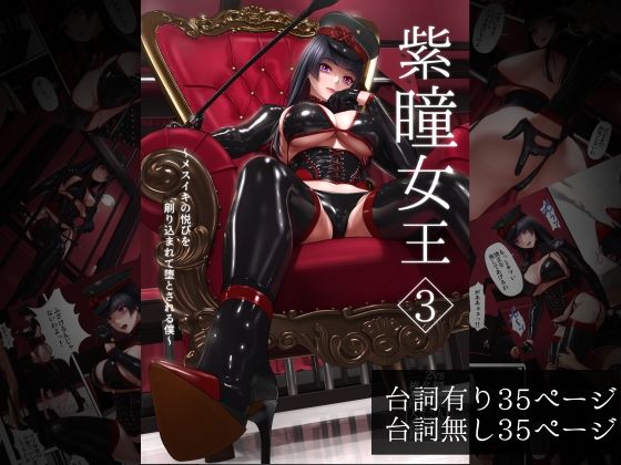 d 326977pl - 紫瞳女王3〜メスイキの悦びを刷り込まれて堕とされる僕〜【2vs】