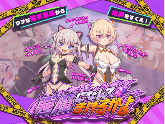 d 327257pl - 悪魔になんてまけるかよ【きょうりゅうらんど】