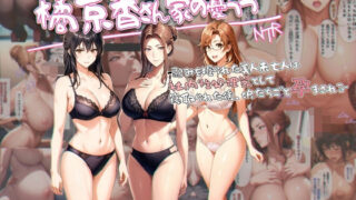 d 327260pl 320x180 - 橘京香さん家の憂鬱 -弱みを握られた美人未亡人は社内性処理器として寝取られた後、娘たちごと孕まされる-【アンリミテッドオートマトン】