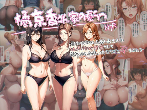 d 327260pl - 橘京香さん家の憂鬱 -弱みを握られた美人未亡人は社内性処理器として寝取られた後、娘たちごと孕まされる-【アンリミテッドオートマトン】