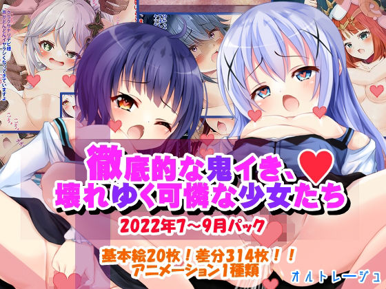 d 327334pl - 徹底的な鬼イき、壊れゆく可憐な少女たち【オルトレージュ】