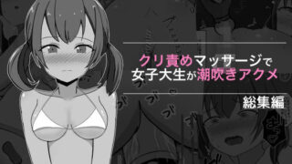 d 327385pl 320x180 - クリ責めマッサージで女子大生が潮吹きアクメ 総集編【ぽんちき】