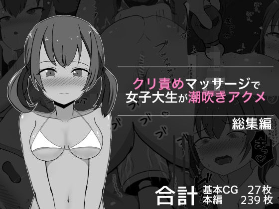 d 327385pl - クリ責めマッサージで女子大生が潮吹きアクメ 総集編【ぽんちき】