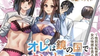 d 327724pl 320x180 - オレは鏡の国でオンナに変わる〜性別反転世界で女の快感を貪る話〜【TSF妄想蓄積所】