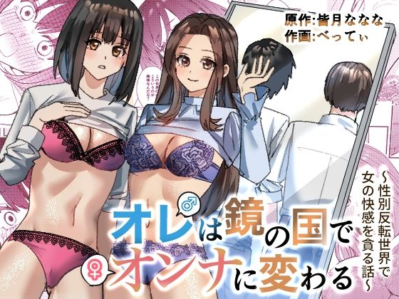 d 327724pl - オレは鏡の国でオンナに変わる〜性別反転世界で女の快感を貪る話〜【TSF妄想蓄積所】