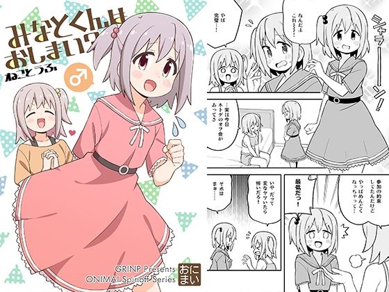 d 327739pl - みなとくんはおしまい？【GRINP】