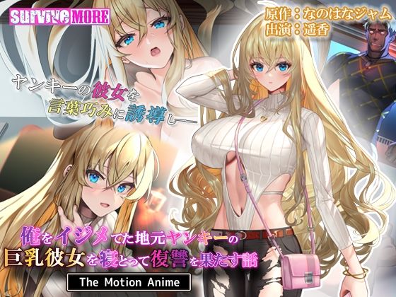 d 327749pl - 俺をイジメてた地元ヤンキーの巨乳彼女を寝とって復讐を果たす話 The Motion Anime【survive more】