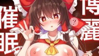 d 327774pl 320x180 - 博麗霊夢 催●修行【tomika堂】