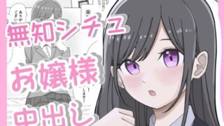 d 327790pl 320x180 - 無知につけこんで清楚系お嬢様に中出しキメるまで【こんがりオーブン】