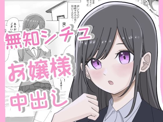 d 327790pl - 無知につけこんで清楚系お嬢様に中出しキメるまで【こんがりオーブン】