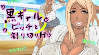 d 327796pl 320x180 - 黒ギャルビッチと割り切りH【がらなえきす】