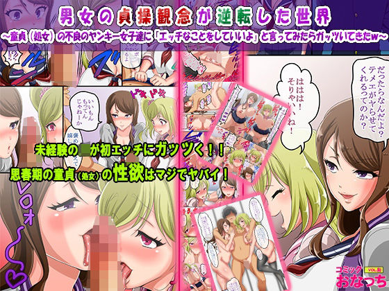 d 328188pl - 男女の貞操観念が逆転した世界 〜童貞（処女）の不良のヤンキー女子達に「エッチなことをしていいよ」と言ってみたらガッツいてきたw〜【コミック おなっち】