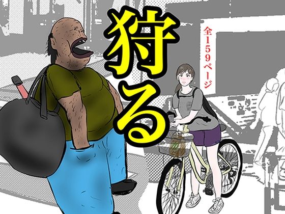 d 328198pl - 狩る【pigflog】