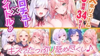 d 328236pl 320x180 - 【大ボリューム6時間34分！】ベロチュー×アイドル♪ キスでたっぷり舐め尽くし♪ 〜4ヒロイン詰め合わせ〜【KU100】【総集編】【スタジオりふれぼ】