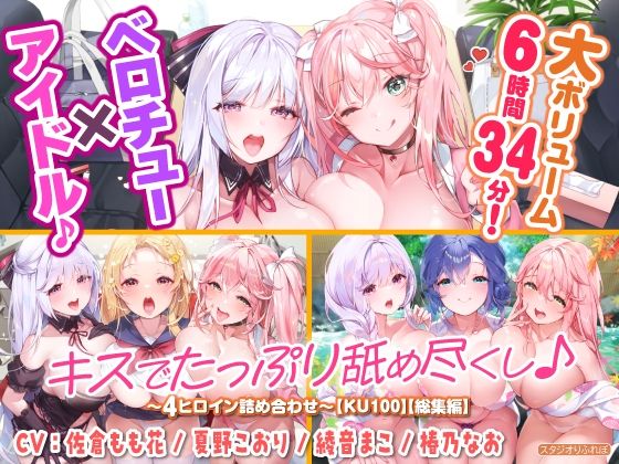 d 328236pl - 【大ボリューム6時間34分！】ベロチュー×アイドル♪ キスでたっぷり舐め尽くし♪ 〜4ヒロイン詰め合わせ〜【KU100】【総集編】【スタジオりふれぼ】