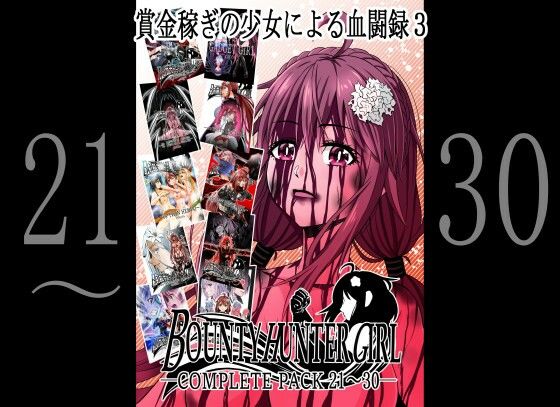 d 328431pl - BOUNTY HUNTER GIRL COMPLETEPACK 21〜30【COCOA】