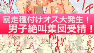 d 328545pl 320x180 - 暴走種付けオス大発生！男子絶叫集団受精！【アールの闇鍋】