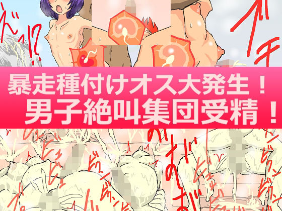d 328545pl - 暴走種付けオス大発生！男子絶叫集団受精！【アールの闇鍋】