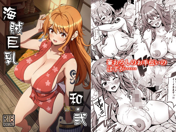 d 328688pl - 海賊巨乳和弐【BRAVE HEART petit】