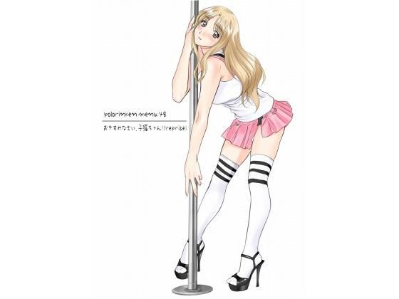 d 328880pl - おやすみなさい、子猫ちゃん！（reprise）【ポロリン軒】